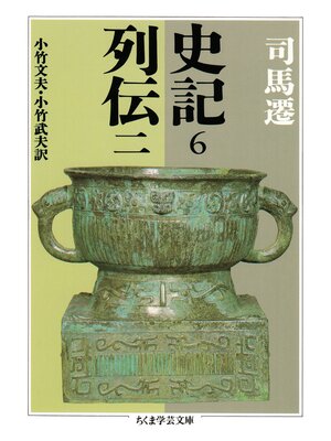 cover image of 史記６　列伝二
